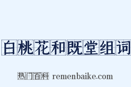 白桃花和既堂组词是什么意思的图片
